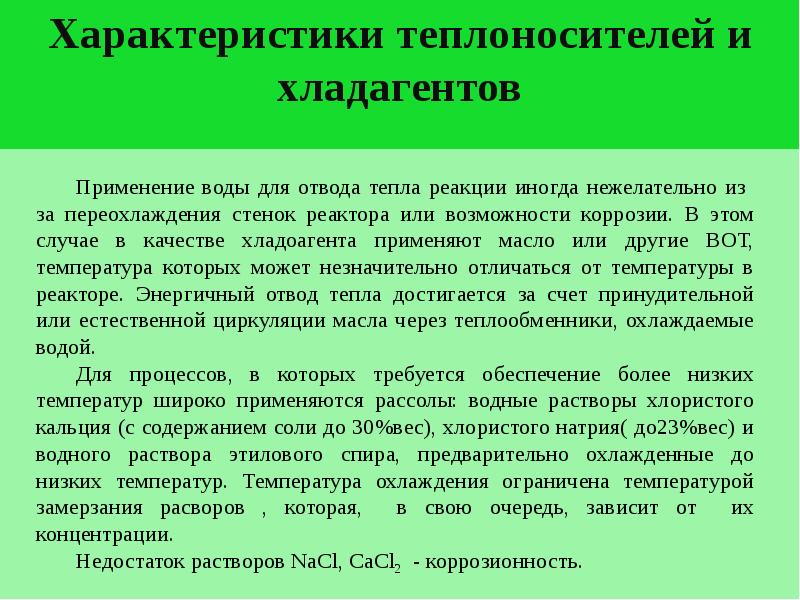 Характеристики теплоносителей. Характеристика хладагентов и теплоносителей.. Теплоносители и их особенности. Коррозионность.