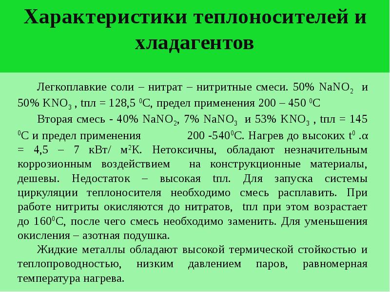 Характеристики хладонов. Характеристики теплоносителей. Теплоносители и их параметры. Расчет азотной подушки. Вид и параметры теплохладоносителя.