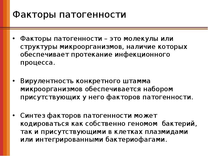 Патогенность и вирулентность. Факторы патогенности и вирулентности микроорганизмов. Основные факторы патогенности микроорганизмов микробиология. Понятие о патогенности и вирулентности. Факторы патогенности и вирулентности микроорганизмов.