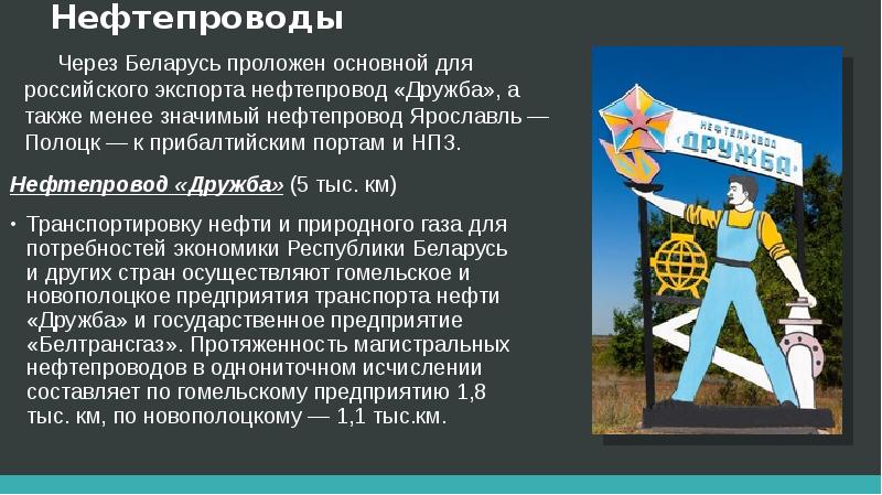 История строительства крупнейшего в мире нефтепровода дружба презентация