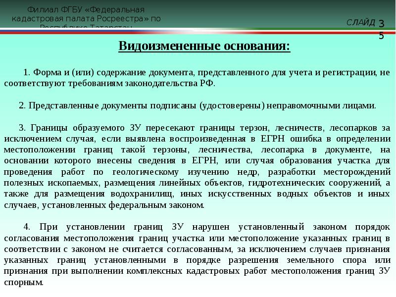 Учет земельных участков. Пересечение границ земельных участков 218 ФЗ. Составление неправомочных документов. Заинтересованными лицами при проведении кадастровых работ. Осуществление кадастровых отношений Введение.