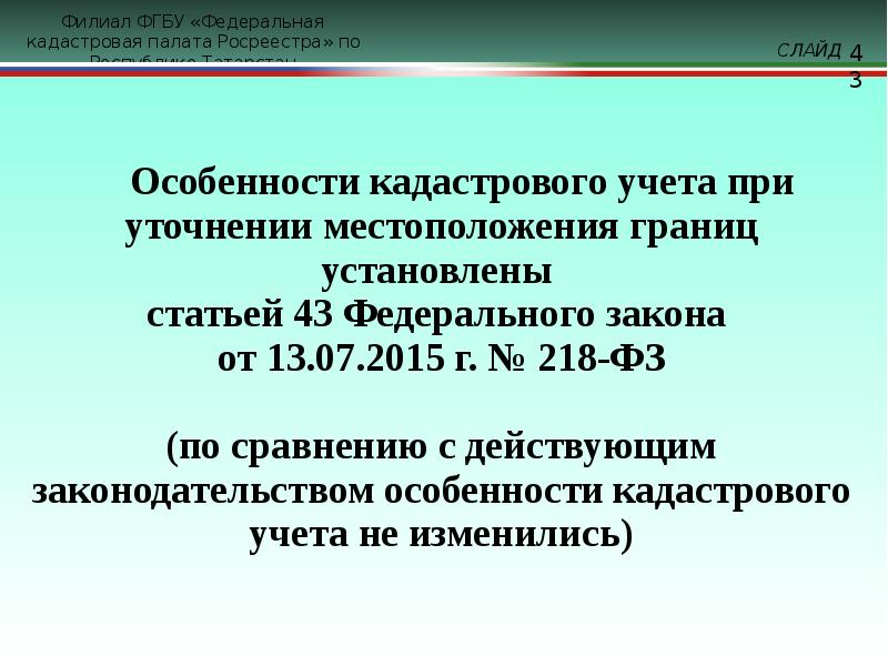 Закон 43 оз. Особенности кадастрового учета. ФЗ 43.