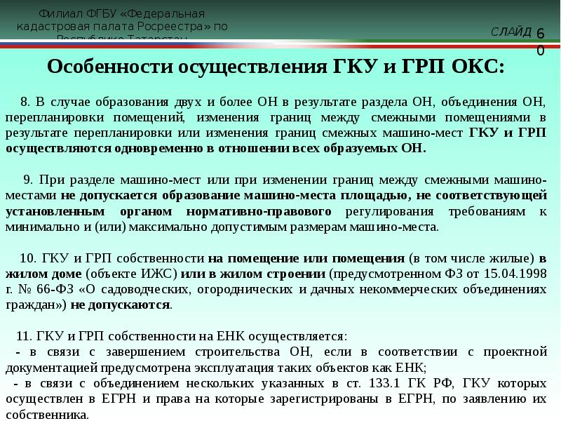 Суть кадастровых отношений. Порядок осуществления ГКУ И ГРП. Осуществление кадастровых отношений. Сроки осуществления ГКУ И ГРП. Основания для осуществления ГКУ И ГРП.