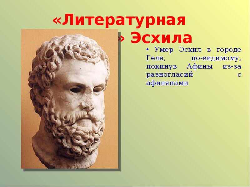 Эсхил прометей прикованный. Эсхил. Эсхил фото. Эсхил античный бюст. Кто такой Эсхил.