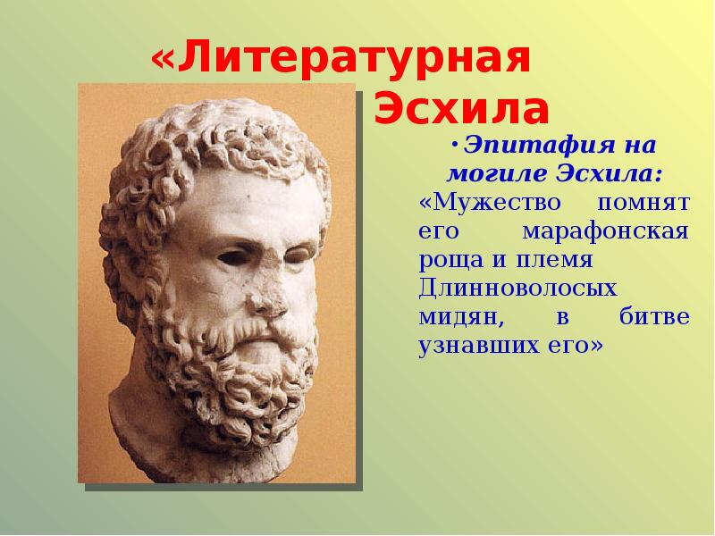 Эсхил это. Эсхил в древней Греции. Эсхил греческий драматург. Эсхил греческий поэт. Древнегреческая трагедия Эсхил.