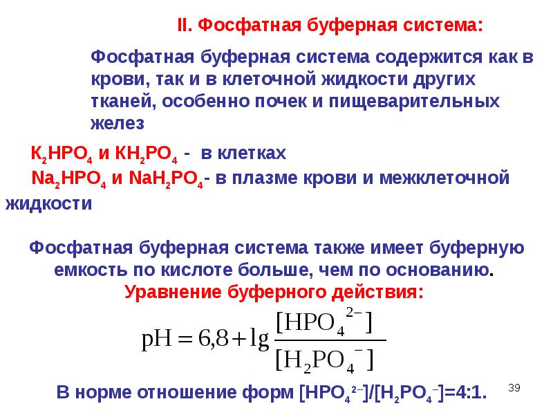 Соляная кислота буферный раствор. Фосфатная буферная система крови. PH щелочного буферного раствора. PH фосфатного буферного раствора формула. Буферная емкость фосфатной буферной системы.