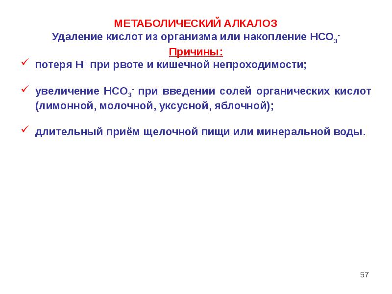 Удаление кислот. Метаболический алкалоз презентация. Алкалоз презентация. Выделительный алкалоз причины. Алкалоз при рвоте.