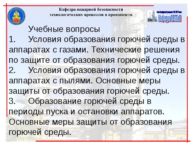 Каким образом производится исключение образования горючей среды. Условия образования горючей среды в аппаратах газами. Исключение условий образования горючей среды производится. Условия образования горючей среды в аппаратах с жидкостями. Условия образования пожаровзрывоопасной среды.