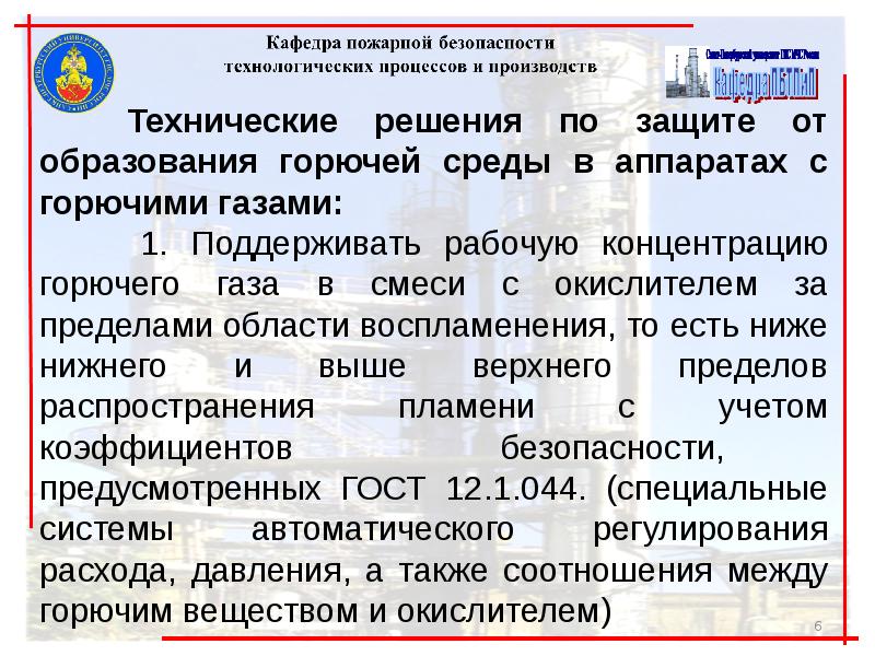 Каким образом производится исключение образования горючей среды. Образования горючей среды в аппаратах с горючими газами. Причины и условия образования горючей среды в аппаратах. Образование горючей среды внутри технологических аппаратов. Оценка пожаровзрывоопасности среды внутри аппаратов.