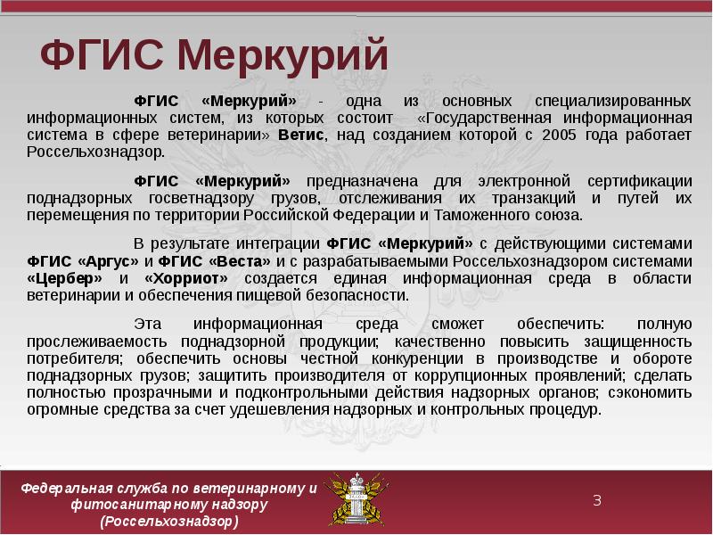 Ветис хорриот вход. ФГИС Меркурий. Федеральные информационные системы. ГИС Меркурий изменения. Основные изменения с внедрением ГИС Меркурий.