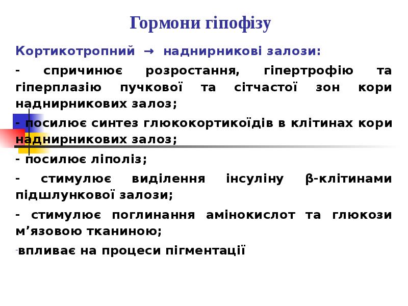 Гормони гіпофізу Кортикотропний → наднирникові залози: - спричинює розростання, гіпертрофію та