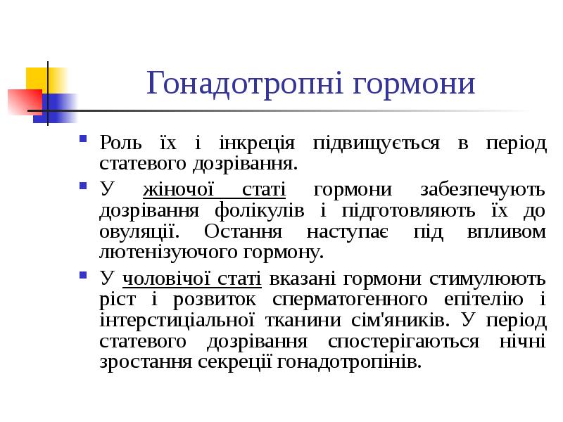 Гонадотропні гормони Роль їх і інкреція підвищується в період статевого дозрівання.