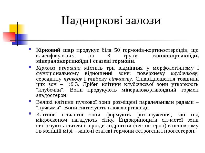 Надниркові залози Кірковий шар продукує біля 50 гормонів-кортикостероїдів, що класифікуються на