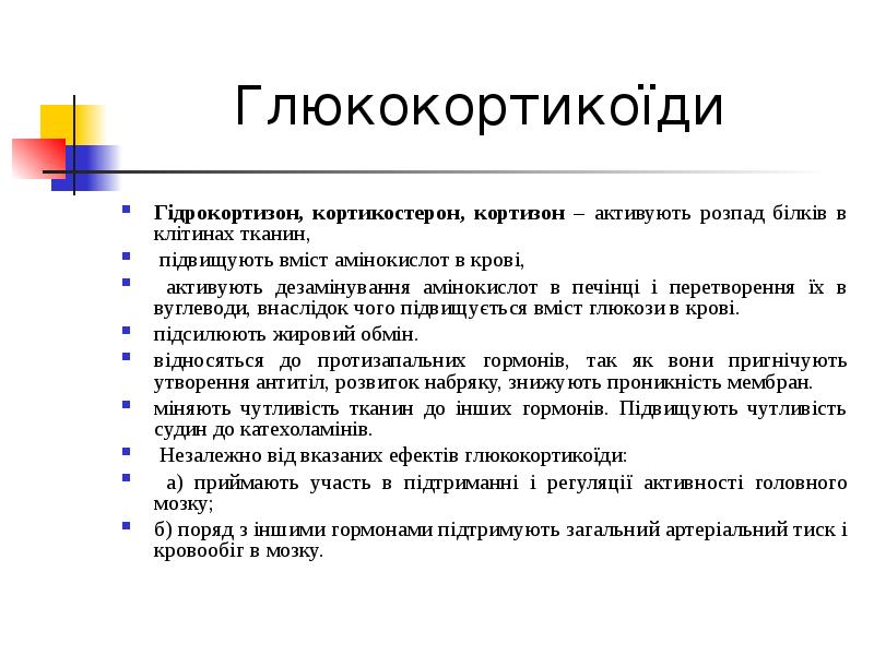Глюкокортикоїди Гідрокортизон, кортикостерон, кортизон – активують розпад білків в клітинах тканин,