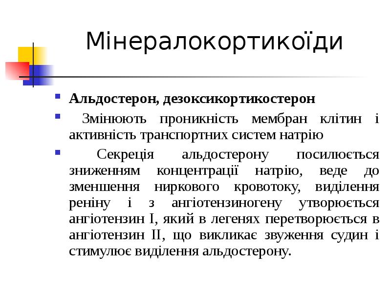 Мінералокортикоїди Альдостерон, дезоксикортикостерон  Змінюють проникність мембран клітин і активність транспортних