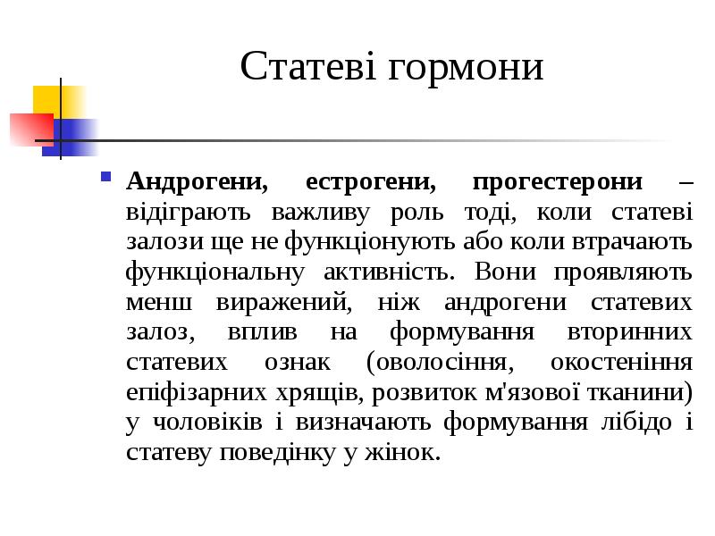 Статеві гормони Андрогени, естрогени, прогестерони – відіграють важливу роль тоді, коли