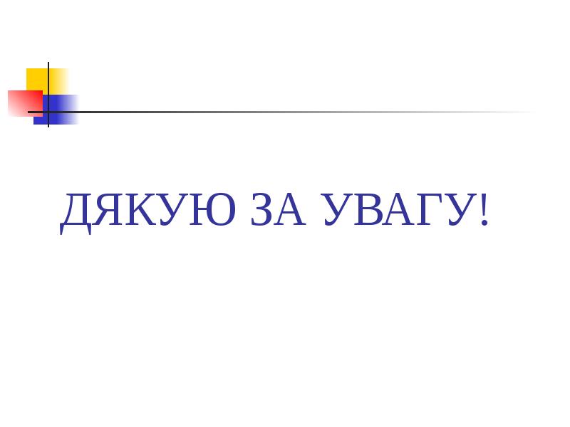 ДЯКУЮ ЗА УВАГУ!