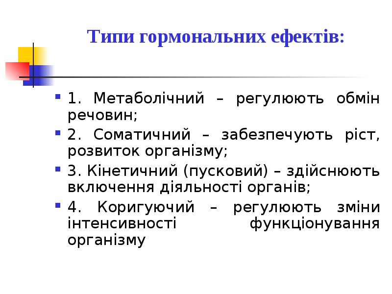Типи гормональних ефектів:  1. Метаболічний – регулюють обмін речовин; 2.