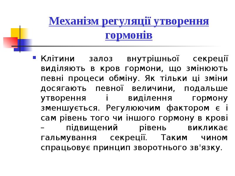Механізм регуляції утворення гормонів Клітини залоз внутрішньої секреції виділяють в кров