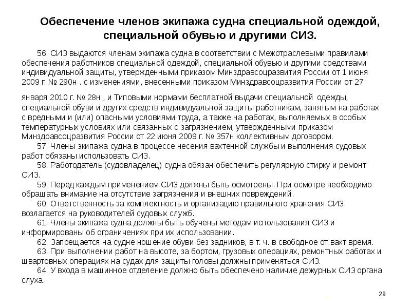 Правовое положение экипажа судна. Обеспечение членов экипажа СИЗ. Характеристика на члена экипажа судна. Что запрещается на судне членам экипажа. Вредные работы на судне.