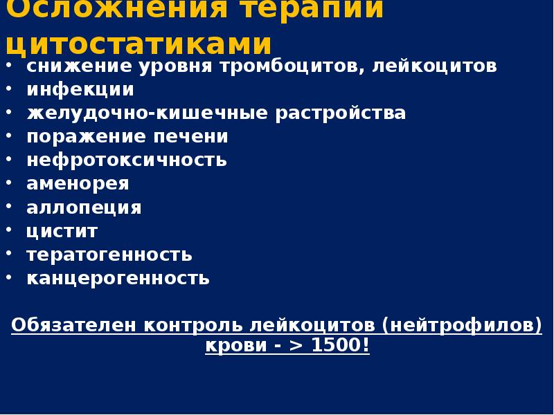 Последствиях терапии. Осложнения цитостатической терапии. Осложнения при приеме цитостатиков. Осложнения при введении цитостатиков. Осложнения при работе с цитостатиками.