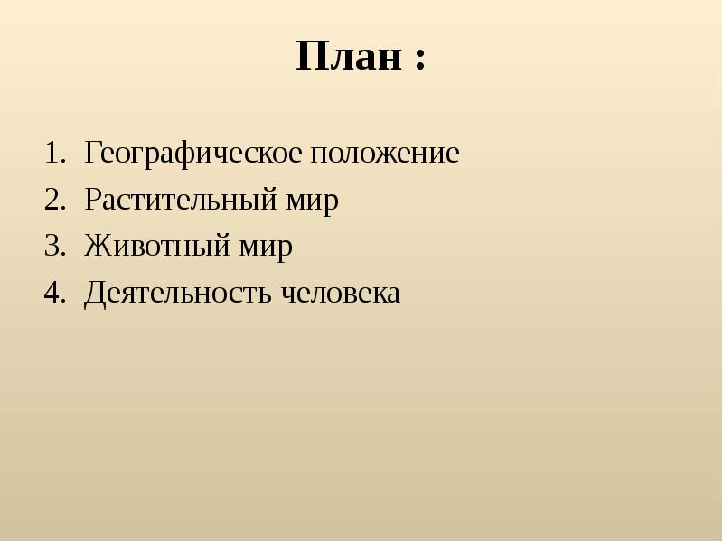 План изучения природной зоны