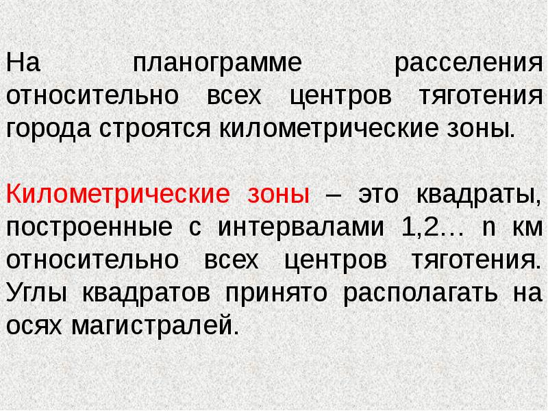 Расстояния относительны. Зона тяготения автомобильной дороги это. Актуальность проектирования транспортной сети. Косцов ответы транспортное проектирование городов. Скорость и темпы расселения..