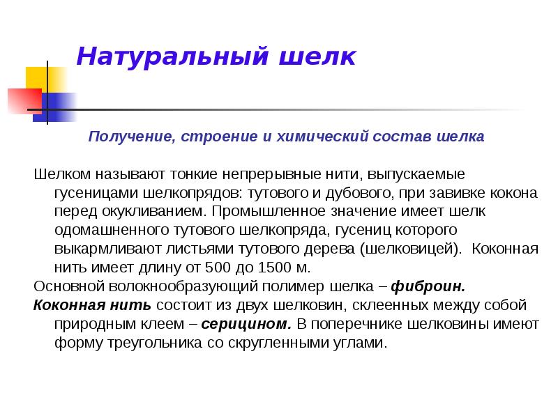 Состав шелка. Состав шелка натурального. Химический состав шелка. Состав шелка химия. Что называют натуральным шелком.