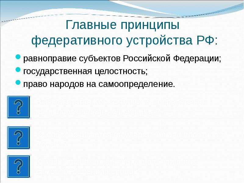 Государственная целостность. Равноправие и самоопределение народов Российской Федерации. Принцип равноправия и самоопределения народов Российской Федерации. Равноправие и самоопределение народов РФ равноправие субъектов РФ. Равноправие и самоопределение народов РФ статья Конституции.