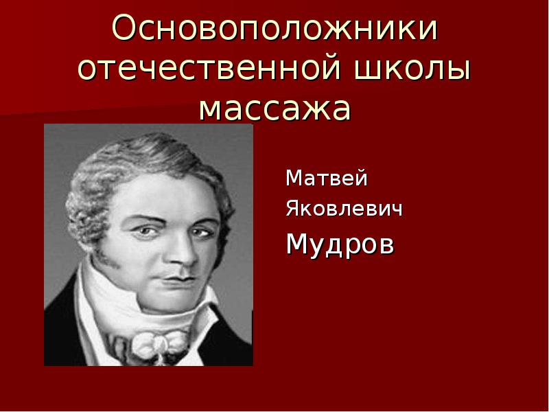 Мудров матвей яковлевич презентация