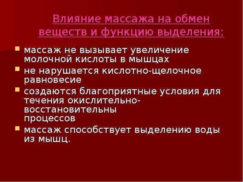 Физиологическое влияние. Влияние массажа на обмен веществ. Действие массажа на организм. Влияние массажа. Механизм действия массажа.