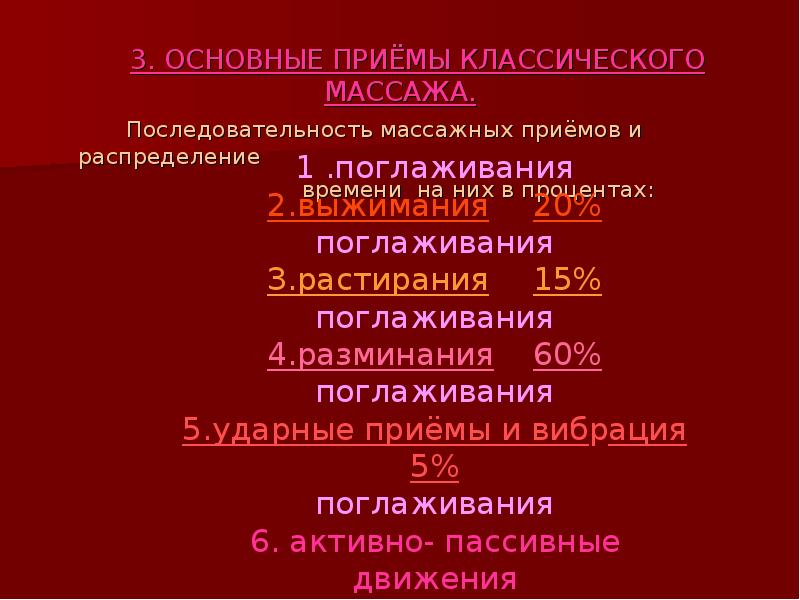 Последовательность массажных приемов. Последовательность массажных приемов