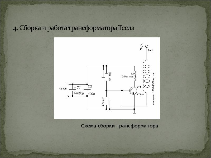 Проблема проекта трансформатор тесла