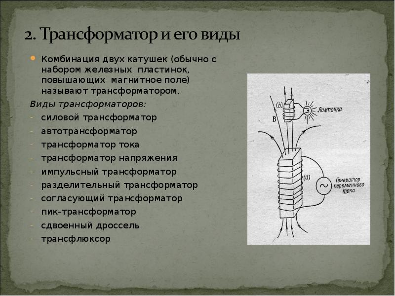 Трансформатор тесла презентация