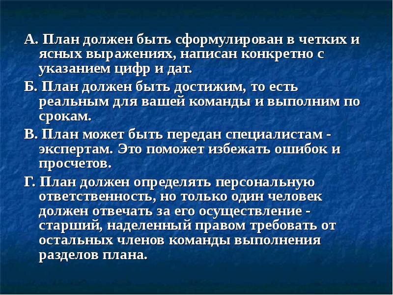 Конкретные напиши. План должен определять. План должен быть. План должен быть достижимым. План должен быть выполнен.