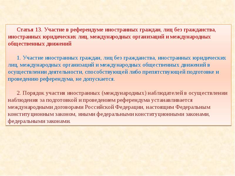 Административно правовой референдум. Подготовка и проведение референдума. Условия участия в референдуме. Порядок проведения референдума в зарубежных странах.