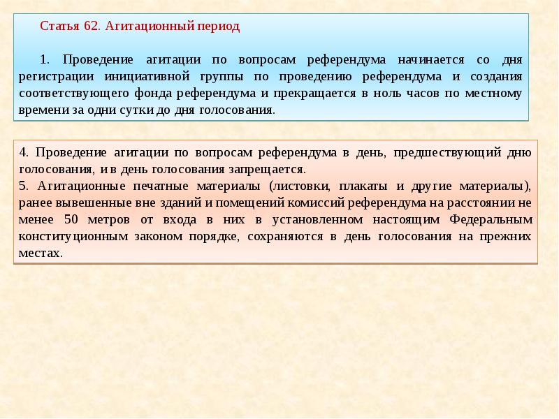 При многодневном голосовании агитационный период заканчивается. Агитационный период референдума местного референдума. Агитация по вопросам референдума может проводиться. Период агитации. Агитация по вопросам местного референдума.