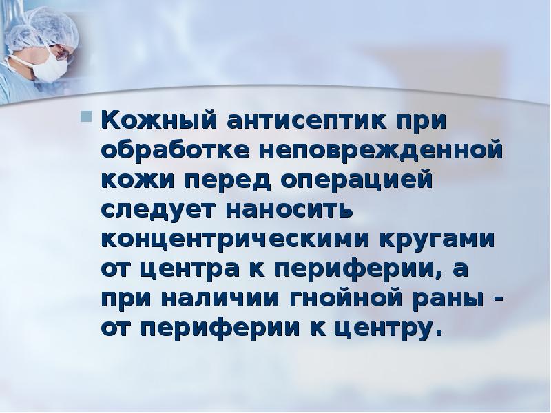 Операция следует. Обработка кожи перед операцией проводится. Обработка неповрежденной кожи. Обработка неповрежденной кожи перед операцией. Обработка гнойной раны перед операцией проводится.