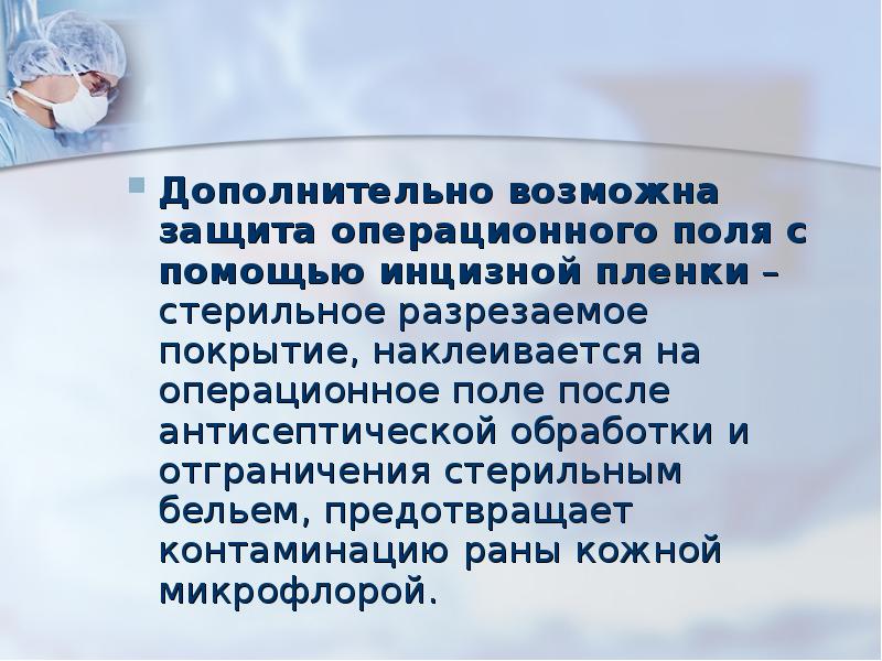 Возможное дополнительное. Стерильное операционное поле. Обкладывание операционного поля стерильным бельем. Ограничение операционного поля стерильным бельем. Современные методы обработки операционного поля.