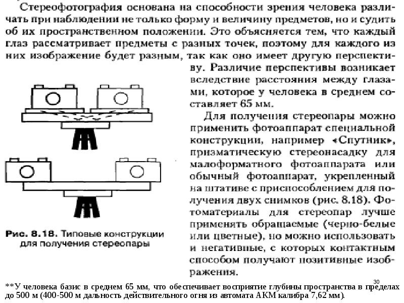 Стереоскопическая фотография в криминалистике