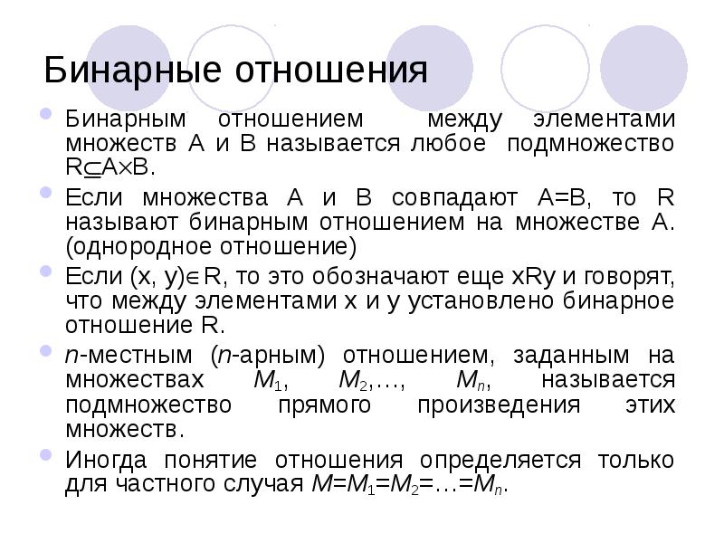 Перечисление элементов бинарного отношения. Перечисление элементов бинарного отношения
