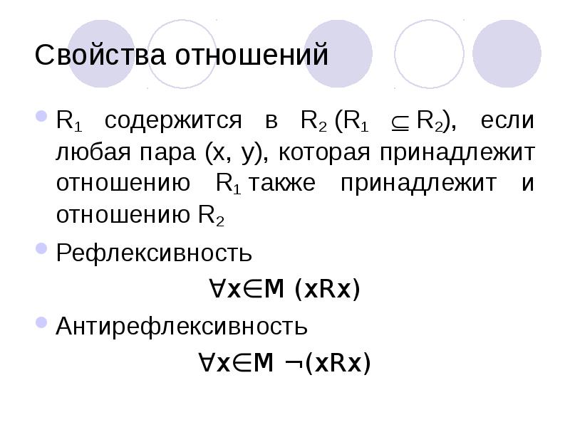 Рефлексивность. Композиция бинарных отношений. Свойства композиции бинарных отношений. |X+Y| свойства бинарного отношения. Отношения математика свойства.