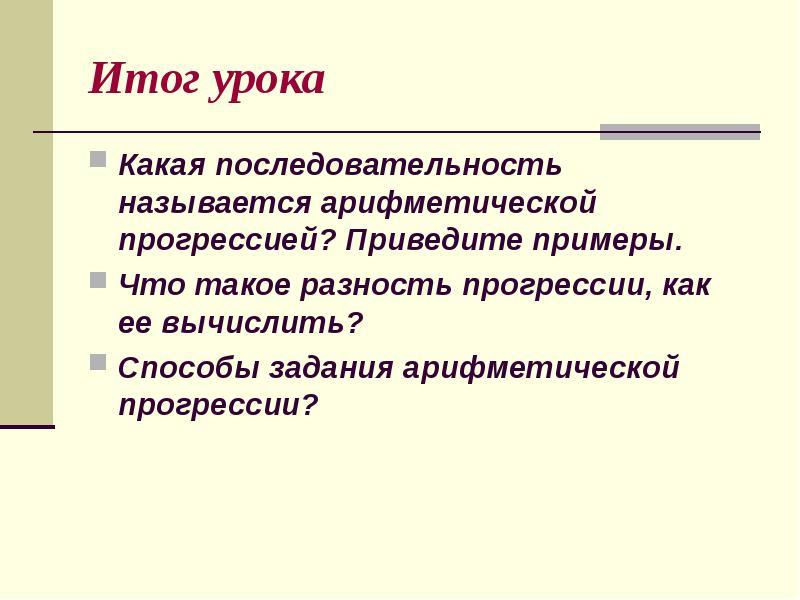 Как называется арифметическое действие. Способы задания арифметической прогрессии. Какая последовательность называется арифметической прогрессией. Какую последовательность называют арифметической прогрессией. Какая последовательность отзыва.