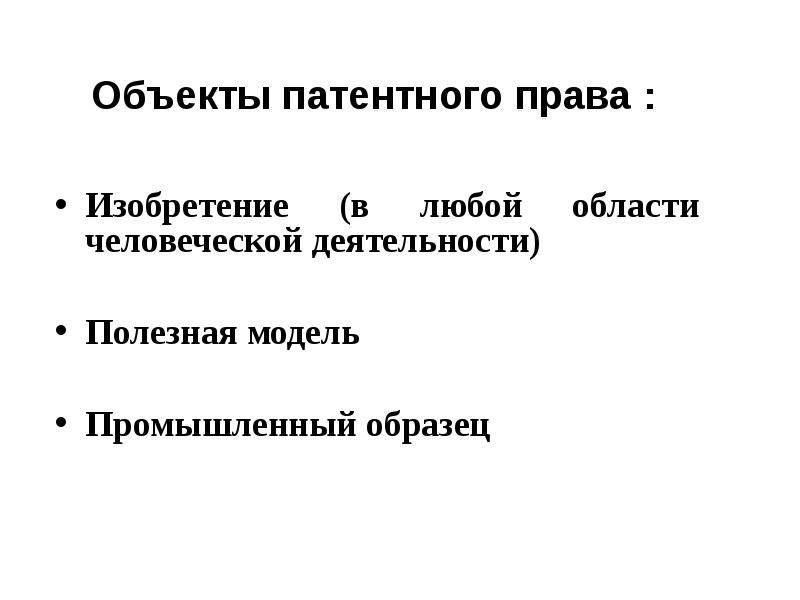 Патентное право понятие объекты