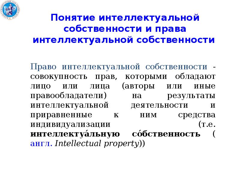 Понятие права интеллектуальной собственности презентация