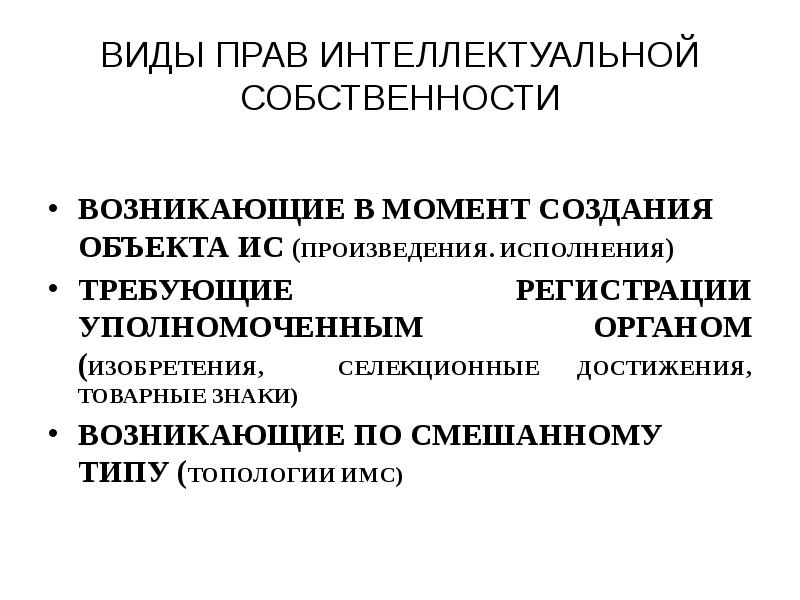 Право собственности возникает с момента. Селекционные достижения как объекты интеллектуальной собственности. Понятие интеллектуальной собственности презентация. Регистрация интеллектуальных прав. Селекционные достижения знак правовой охраны.