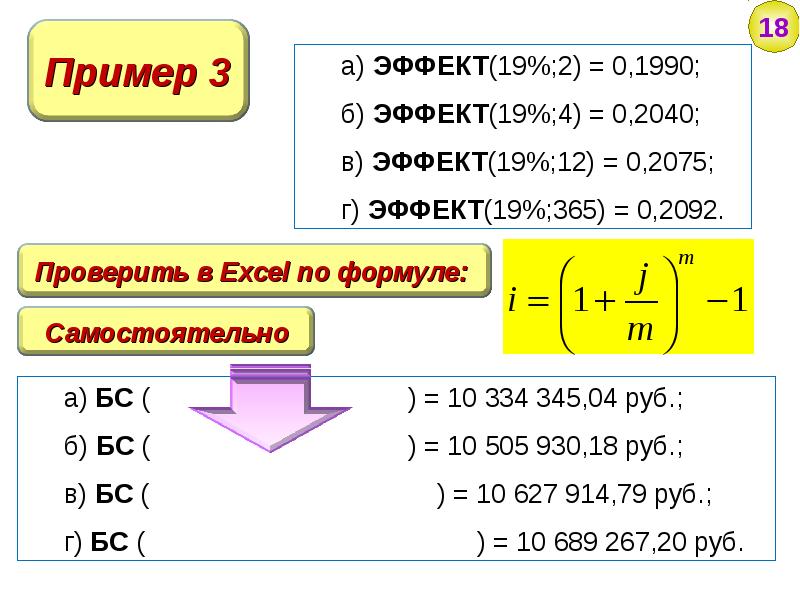 6 18 пример. Эквивалентные ставки формулы. Эквивалентная ставка простых процентов. Эквивалентные слова примеры. Эквивалентные сложные ставки формулы.