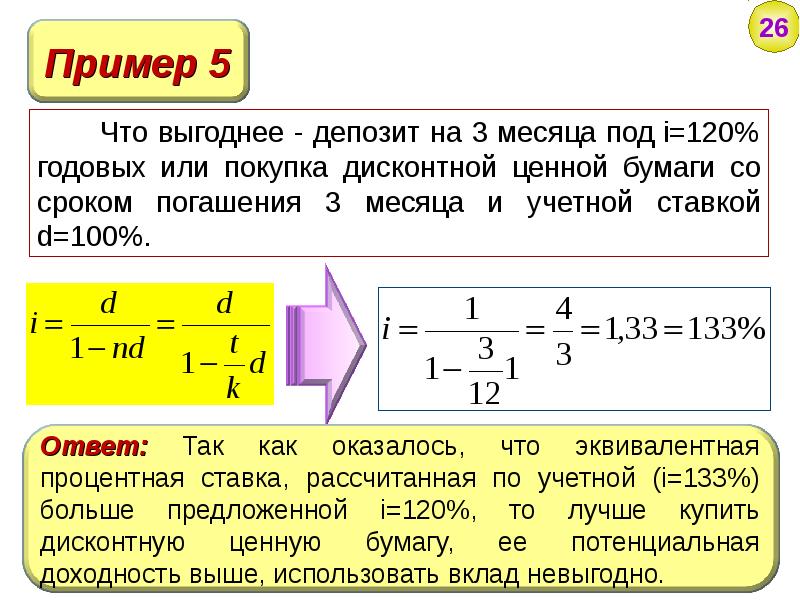 120 годовых. Эффективная и эквивалентная ставки процента. Как найти эквивалентную ставку. Эквивалентная годовая учетная ставка формула. Потенциальная доходность это.