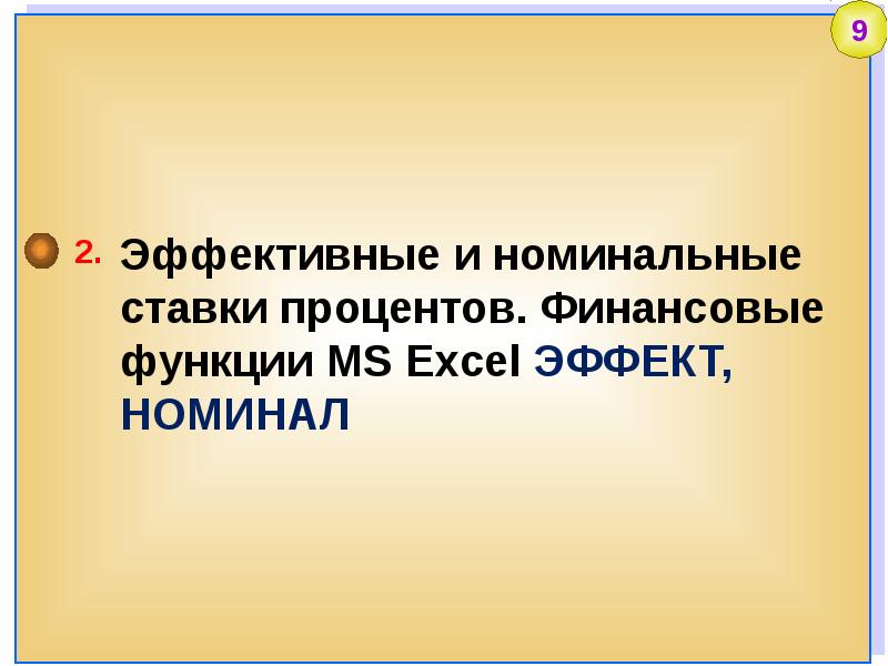 Эффективный и номинальный процент