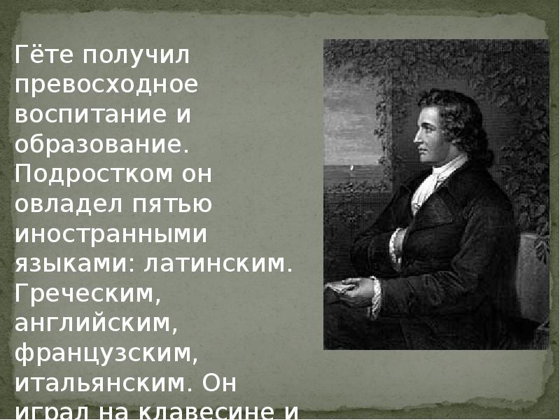 Гете урок литературы в 9 классе презентация